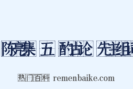 陈亮集·五·酌古论·先主组词是什么意思的图片